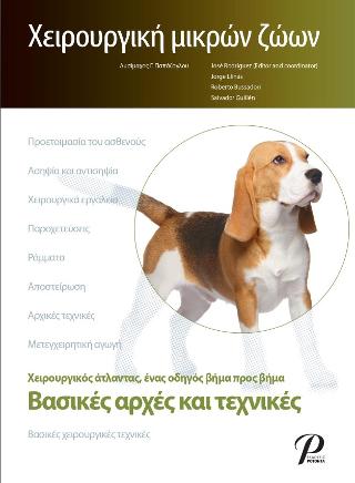Χειρουργική μικρών ζώων