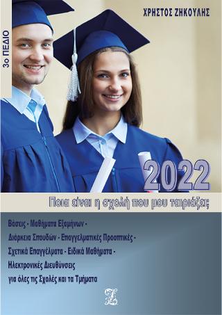 Ποια είναι η σχολή που μου ταιριάζει; (2022 – 3ο Πεδίο)