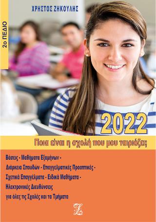 Ποια είναι η σχολή που μου ταιριάζει; (2022 – 2ο Πεδίο)