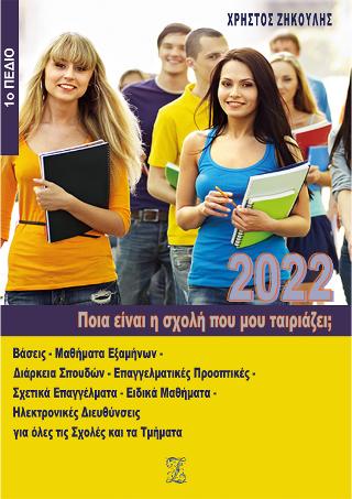 Ποια είναι η σχολή που μου ταιριάζει; (2022 – 1ο Πεδίο)