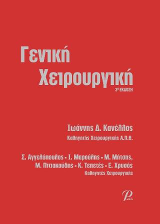 Γενική Χειρουργική