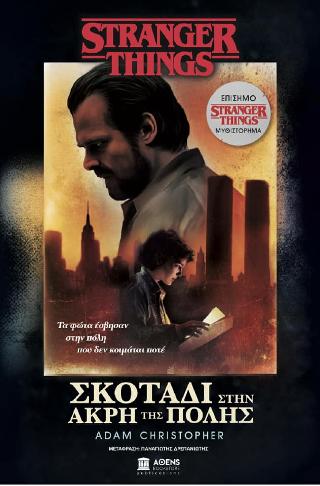 Stranger things