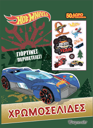 Hot Wheels – Γιορτινές Περιπέτειες