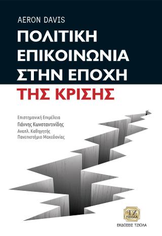 Πολιτική Επικοινωνία στην Εποχή της Κρίσης