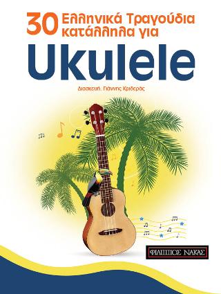 30 ελληνικά τραγούδια κατάλληλα για Ukulele