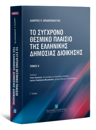 Το σύγχρονο θεσμικό πλαίσιο της Ελληνικής Δημόσιας Διοίκησης