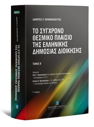 Το σύγχρονο θεσμικό πλαίσιο της ελληνικής δημόσιας διοίκησης –