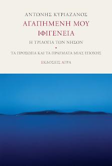 Αγαπημένη μου Ιφιγένεια