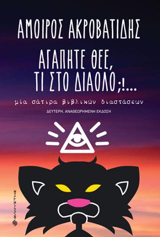 Αγαπητέ Θεέ, τι στο διάολο;!…
