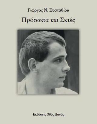 Πρόσωπα και Σκιές