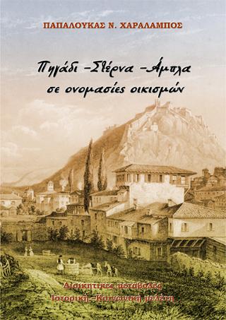 Πηγάδι– Στέρνα –Άμπλα σε ονομασίες οικισμών