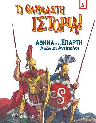 Αθήνα και Σπάρτη – Αιώνιοι Αντίπαλοι