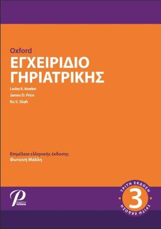 Oxford ΕΓΧΕΙΡΙΔΙΟ ΓΗΡΙΑΤΡΙΚΗΣ