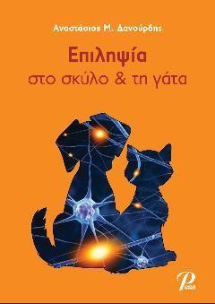 Επιληψία στο σκύλο & τη γάτα