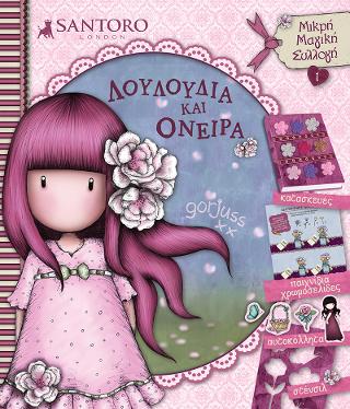 Santoro Gorjuss – Λουλούδια και Όνειρα
