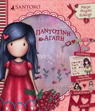 Santoro Gorjuss – Παντοτινή Αγάπη