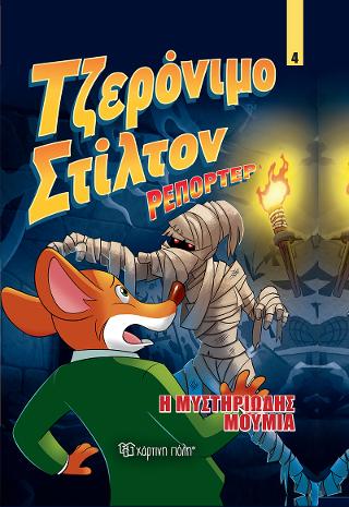 Τζερόνιμο Στίλτον Ρεπόρτερ – Η Μυστηριώδης Μούμια