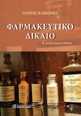Φαρμακευτικό Δίκαιο