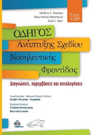 Οδηγός Ανάπτυξης Σχεδίου Νοσηλευτικής Φροντίδας