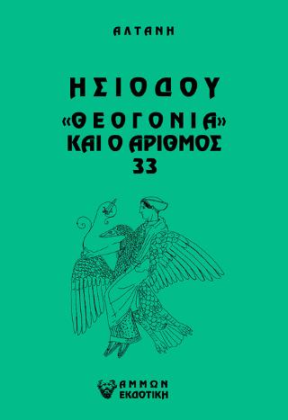 Άρρητοι λόγοι: Ησιόδου “Θεογονία” και ο αριθμός 33