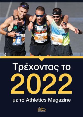 Τρέχοντας το 2022 με το Athletics Magazine
