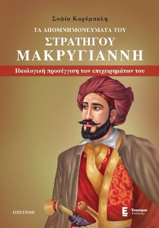 Τα Απομνημονεύματα του Στρατηγού Μακρυγιάννη