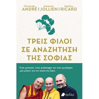 Τρεις Φίλοι σε Αναζήτηση της Σοφίας