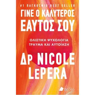 Γίνε ο καλύτερος εαυτός σου