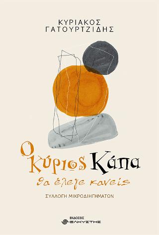 Ο κύριος Κάπα, θα έλεγε κανείς