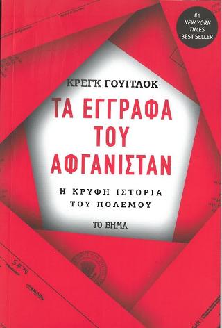 Τα έγγραφα του Αφγανιστάν