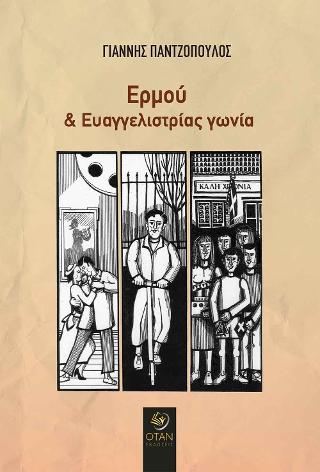 Ερμού και Ευαγγελιστρίας γωνία