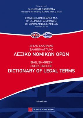 Αγγλο-Ελληνικό  Ελληνο-Αγγλικό Λεξικό Νομικών Ορων