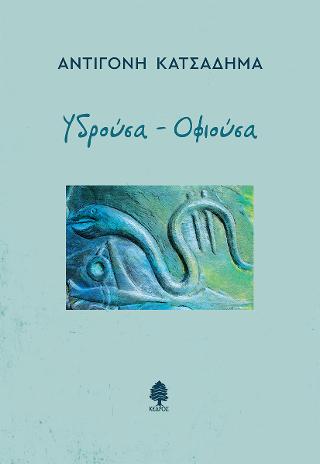 Υδρούσα – Οφιούσα