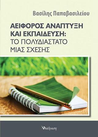 Αειφόρος ανάπτυξη και εκπαίδευση: το πολυδιάστατο μιας σχέσης