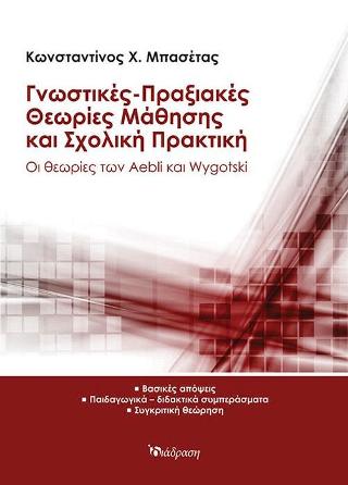 Γνωστικές-πραξιακές θεωρίες μάθησης και σχολική πρακτική