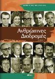 Ανθρώπινες Διαδρομές