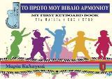 Το πρώτο μου βιβλίο αρμονίου