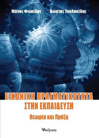 Εικονική πραγματικότητα στην εκπαίδευση
