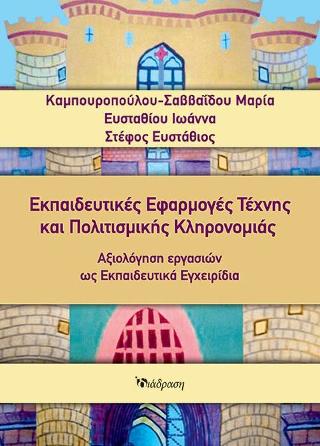 Εκπαιδευτικές εφαρμογές τέχνης και πολιτισμικής κληρονομιάς