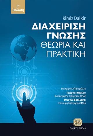 Διαχείριση Γνώσης