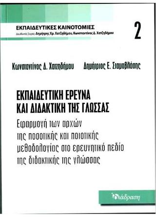 Εκπαιδευτική έρευνα και διδακτική της γλώσσας