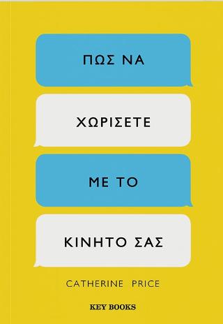 Πώς να χωρίσετε με το κινητό σας