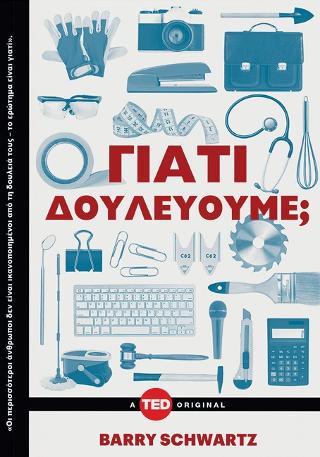 Γιατί δουλεύουμε