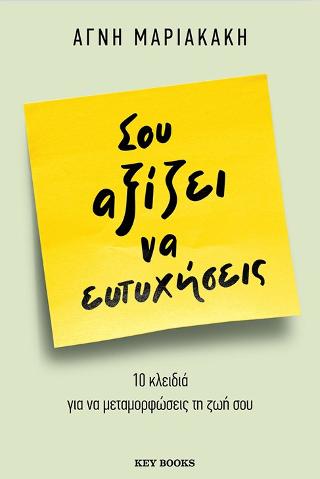 Σου αξίζει να ευτυχήσεις