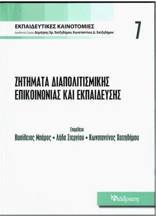Ζητήματα διαπολιτισμικής επικοινωνίας και εκπαίδευσης