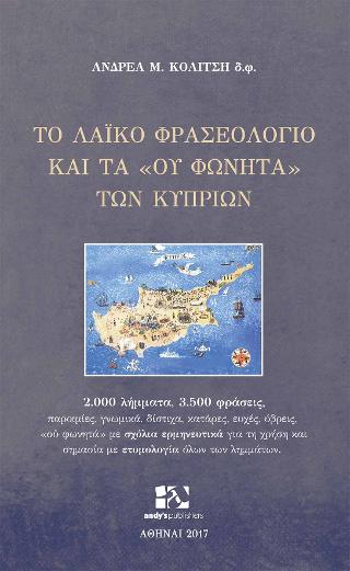 Το λαϊκό φρασεολόγιο και τα «ου φωνητά» των Κυπρίων