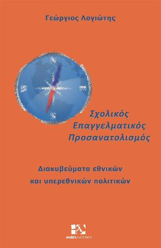 Σχολικός Επαγγελματικός Προσανατολισμός