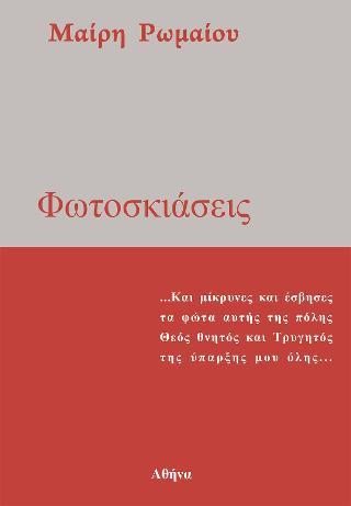 Φωτοσκιάσεις