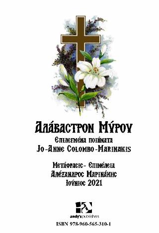 Αλάβαστρον Μύρου