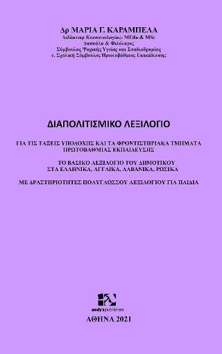 Διαπολιτισμικό λεξιλόγιο για τις τάξεις υποδοχής και τα φροντιστηριακά τμήματα πρωτοβάθμιας εκπαίδευσης
